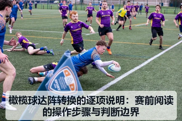 橄榄球达阵转换的逐项说明:赛前阅读的操作步骤与判断边界