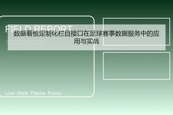 数据看板定制化栏目接口在足球赛事数据服务中的应用与实战